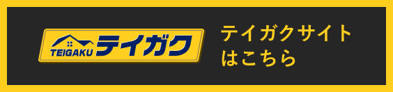 テイガクサイトはこちら