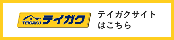 テイガクサイトはこちら