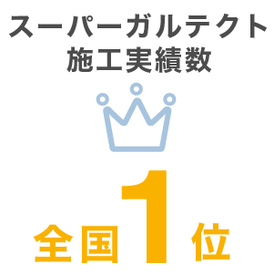 スーパーガルテクト施工実績数 全国1位