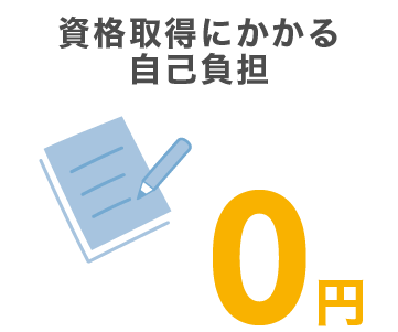 資格取得自己負担 0円