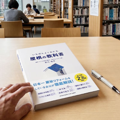 自社書籍 屋根の教科書 の写真