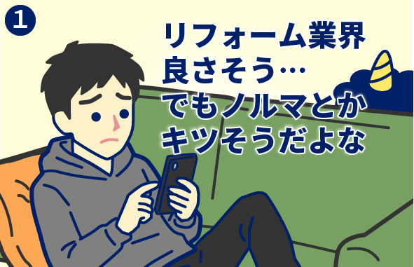 1コマ目 リフォーム業界良さそう... でもノルマとかキツそうだよな