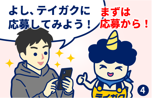 4コマ目 まずは応募から! よし、テイガクに応募してみよう