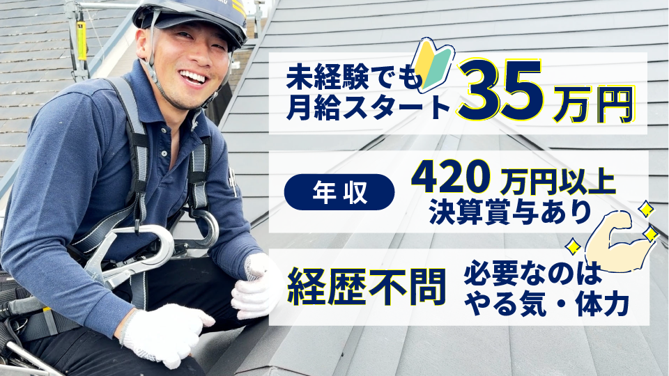 未経験でも年収420万円以上