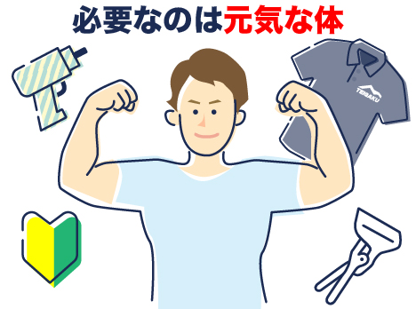 必要なのは元気な体