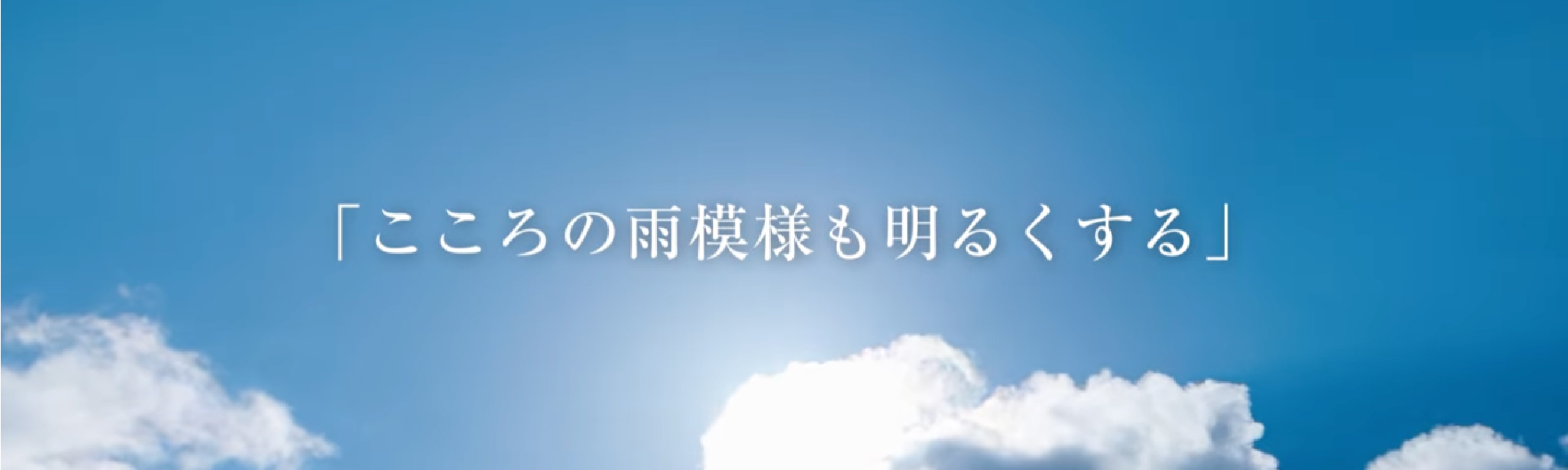 こころの雨模様も明るくする
