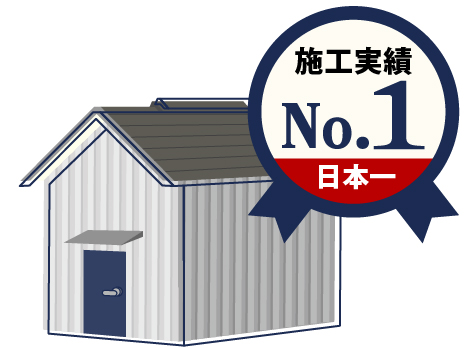 施工実績日本No1