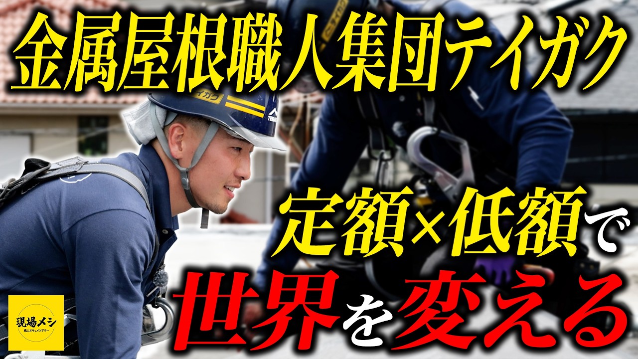 金属屋根職人集団テイガク 定額x低額で世界を変える
