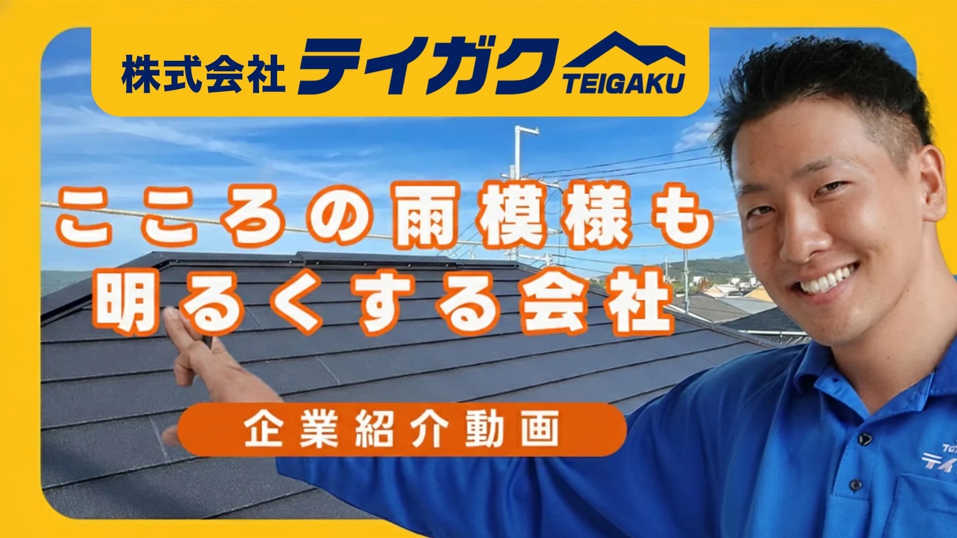 動画サムネイル 株式会社テイガク企業紹介