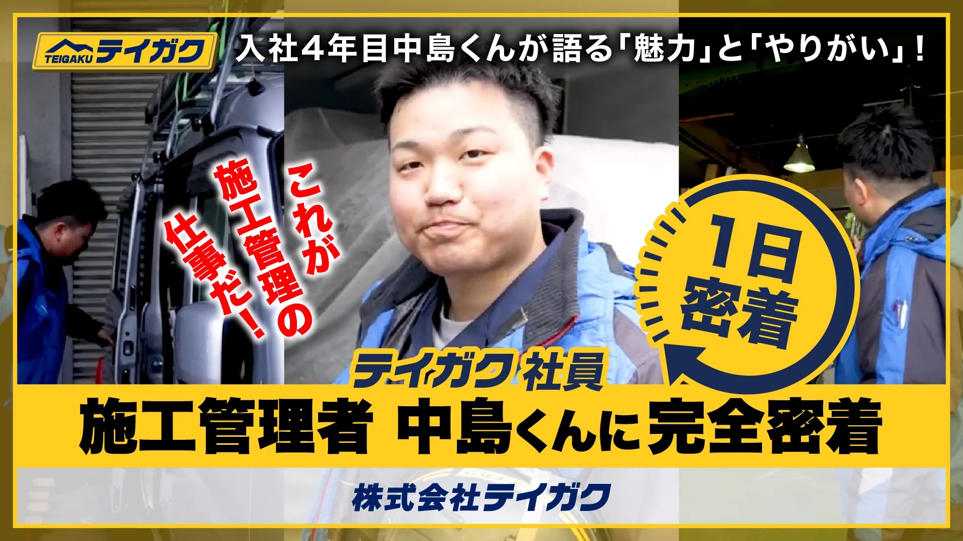 動画サムネイル テイガク施工管理1日密着
