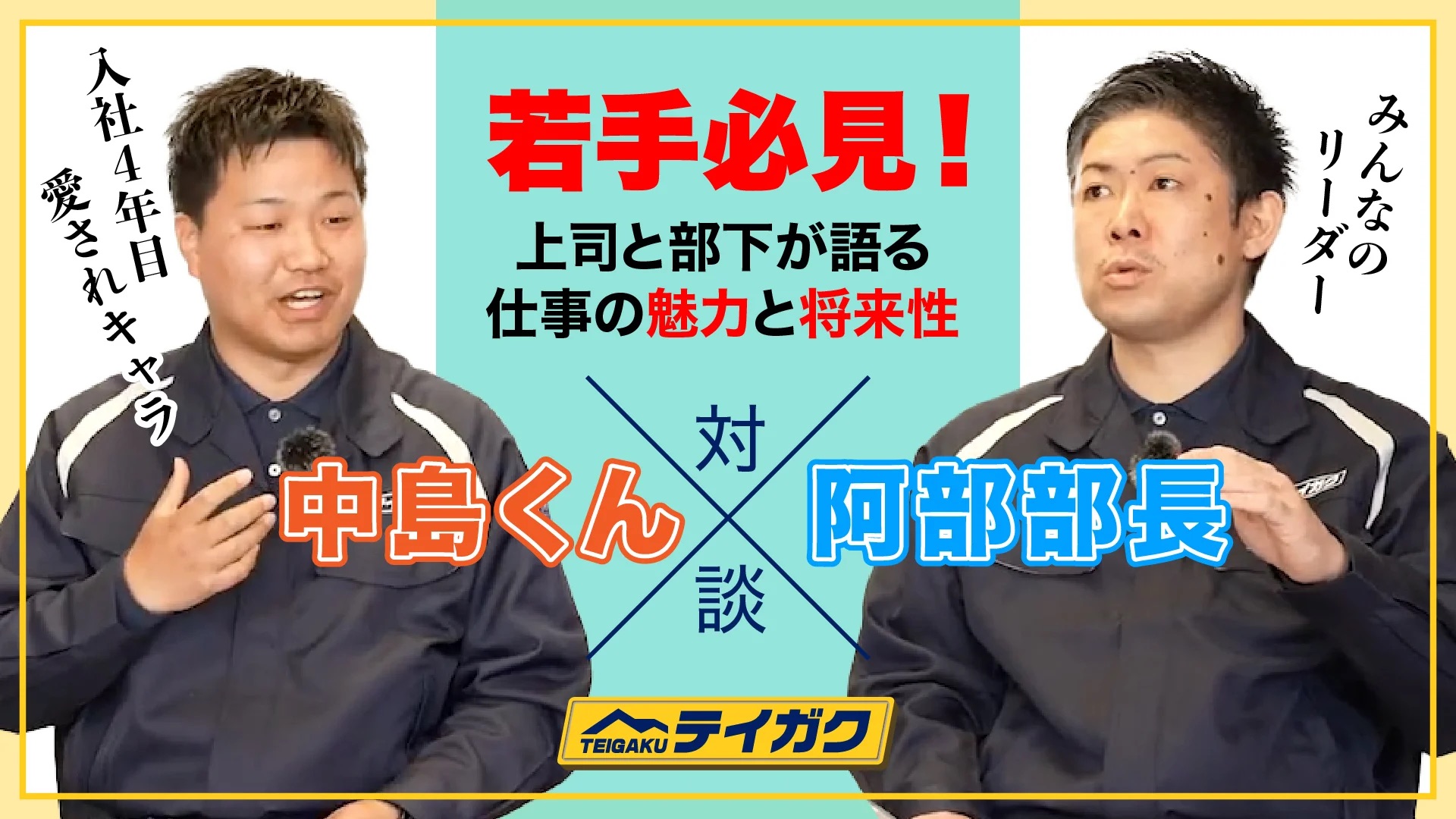 動画サムネイル 施工管理者×営業部長 対談