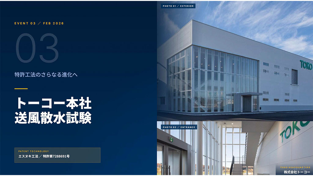 トーコー本社送風散水試験
