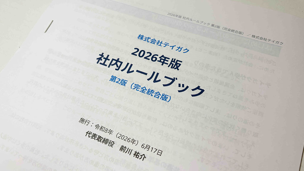 社内ルールブック