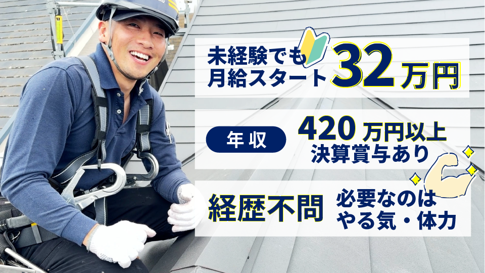 未経験でも年収420万円以上